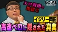 【映像】イジリー岡田「本当はエロが嫌い!!︎」高速ベロ封印で苦悩の日々を激白
