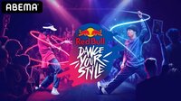 Red Bull Dance Your Style Japan【Final】 | 新しい未来のテレビ | ABEMA