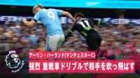 【映像】怪物ハーランドが吹っ飛ばしてぶっち切る豪快ドリブルシーン