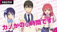 カノかのの時間です！ 