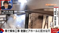 【映像】隣の解体工事でビアホールに穴...料理長の訴え