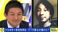 【映像】ひろゆき氏、参政党に「アホだましているのか？」