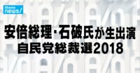 「AbemaTV」のニュース専門チャンネル「AbemaNewsチャンネル」で自民党総裁選を特集　４日に石破茂元幹事長、６日に安倍晋三総理大臣が生出演 | 株式会社サイバーエージェント