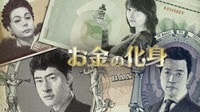 お金の化身 (韓国・中国ドラマ)
