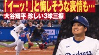 【映像】大谷翔平、三球三振で見せた“イーッ”顔