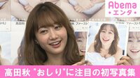 高田秋、“おしり”に注目の初写真集
