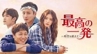 『最高の一発～時空を超えて～』