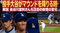 【映像】投手・大谷翔平 長谷川滋利さんも注目 マウンドを降りる時の表情の変化 そして第3打席へ