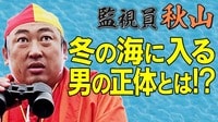 監視員 秋山　ロバート秋山が監視台を抱え、気になる様々なスポットを徹底的に監視する番組。 - バラバラマンスリー