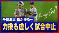 【映像】千賀滉大、雨の中で力投も…試合は中止に