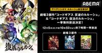 ルルーシュ誕生祭SP！劇場3部作『コードギアス 反逆のルルーシュ』＆続編『復活のルルーシュ』一挙無料放送