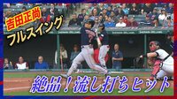 【映像】吉田正尚の“フルスイング流し打ち”
