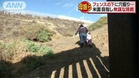 国際ニュース - 移民の母子 “国境の壁”穴掘って通り抜けた先で… | 動画視聴は【Abemaビデオ(AbemaTV)】