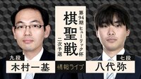 【中継】第94期ヒューリック杯棋聖戦二次予選 木村一基九段 対 八代弥七段