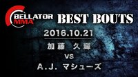 ベラトールベストバウト：加藤久輝 vs AJシリング | AbemaTV
