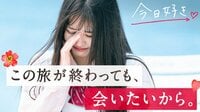 前回までの『今日、好きになりました。卒業編』