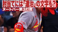 【映像】肘当てには「達治」の文字も? ヌートバー第3打席