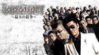 遠藤章造出演『CONFLICT ～最大の抗争～』