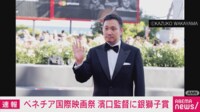 【映像】濱口竜介監督が受賞後のレッドカーペットを歩く様子