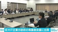 経済ニュース - 巨大ITグーグルとアップル　政府の有識者会議に出席 | 動画視聴は【Abemaビデオ(AbemaTV)】