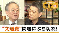 橋下徹×高橋洋一〝政治とカネ〟文通費問題で激おこ