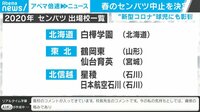 「見えない敵に…」中止に代表校は | 動画視聴は【Abemaビデオ(AbemaTV)】