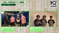 【映像】『DABA 10周年記念ファン感謝祭 in AbemaTV』(前編)