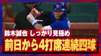 【映像】鈴木誠也、今日も“散歩”4打席連続四球