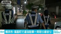 社会ニュース - 100人超の警察官が…違法駐車一斉取り締まり　横浜 | 動画視聴はAbemaビデオ(AbemaTV)