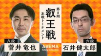 【中継】第8期叡王戦 本戦トーナメント 菅井竜也八段 対 石井健太郎六段