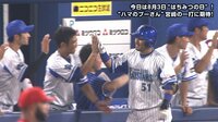 ベイスターズ ハイライト集 - 8月 - 「主軸覚醒!」横浜DeNA、2アウトからの3連打でファンお祭り騒ぎ | 動画視聴はAbemaビデオ(AbemaTV)