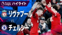 2.1 リヴァプールvsチェルシー ハイライト