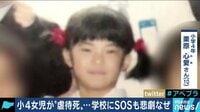 AbemaPrime - 企画 - 小4女児が“虐待死” 学校にSOSもなぜ救えなかったのか (19/01/31) | 動画視聴は【Abemaビデオ(AbemaTV)】