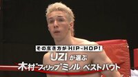 その生き方がHIP-HOP! UZIが選ぶ木村ミノル ベストバウト | AbemaTV(アベマTV)
