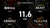 【中継】大和証券 Mリーグ 風林火山vsABEMASvsフェニックスvsBEAST