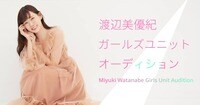 渡辺美優紀ガールズユニットオーディション | mysta(マイスタ)