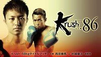 Krush.86 3.10 後楽園ホール 濃縮編集版 | AbemaTV(アベマTV)