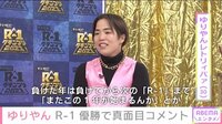 ゆりやん『R-1』悲願の優勝、霜降りせいや・マヂラブ野田らが祝福
