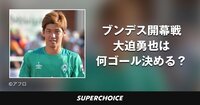【サッカー日本代表】大迫勇也 | SUPERCHOICE（スーパーチョイス）