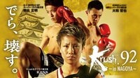 Krush.92 名古屋大会 | 無料のインターネットテレビはAbemaTV(アベマTV)
