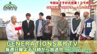 GENERATIONS高校TV - #97【先行公開】王子が大渋滞SPついに決着！でまさかの結末！ | 動画視聴は【Abemaビデオ(AbemaTV)】