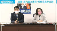 立憲・泉代表と連合・芳野会長が会談 夏の参院選候補者擁立などで協力確認