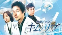 【ABEMAでみる】浪漫ドクター キム・サブ