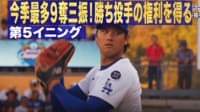 【映像】大谷、749日ぶり勝利へ…圧巻の投球