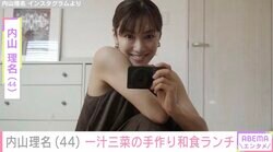 2025年9月に第1子出産報告 ・内山理名（44）「ホッとする」一汁三菜の手作り和食ランチを公開