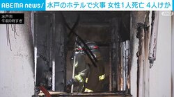 水戸のホテルで火事 女性1人死亡 4人けが