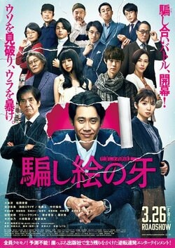 大泉洋・松岡茉優・佐藤浩市ら豪華キャスト共演映画『騙し絵の牙』新予告解禁