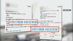 JALが異例の呼びかけ「航空券の転売やめて」　SNSで横行　不正搭乗に違約金請求も