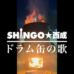 SHINGO★西成、ニューアルバム『ドラム缶の歌』を4月29日（昭和の日）に発表決定、「人間発電所」へのアンサーソングとなるタイトル曲「ドラム缶の歌」をリリース&MV公開。