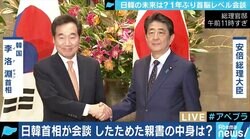 日韓首相が1年ぶり会談…長さ20分、文大統領の親書に意味はあったのか?